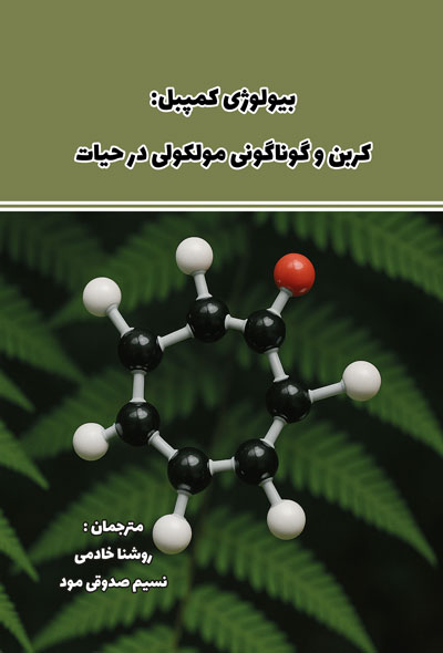 بیولوژی کمپبل؛ کربن و گوناگونی مولکولی در حیات